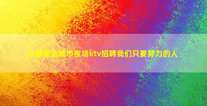 珠海KTV招聘