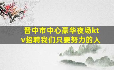 白山KTV招聘